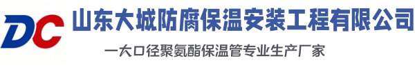 上海大城防腐保温安装工程有限公司
